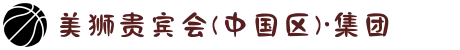 美狮贵宾会(中国区)·集团